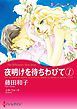 『夜明けを待ちわびて【分冊】』の表紙