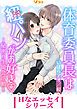 『体育委員長は紐パンがお好き ～秘密の生徒会活動～』の表紙