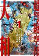 『超弩級空母 大和』の表紙