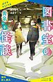 『図書室の怪談 黄泉の本【試し読み】』の表紙