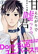 『甘えたがりで嘘つきの君』の表紙