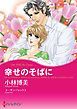 『幸せのそばに【分冊】』の表紙
