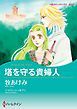 『塔を守る貴婦人【分冊】』の表紙