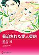 『脅迫された愛人契約【分冊】』の表紙