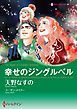 『幸せのジングルベル【分冊】』の表紙