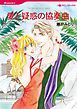 『愛と疑惑の協奏曲【分冊】』の表紙