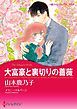 『大富豪と裏切りの薔薇【分冊】』の表紙