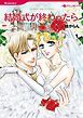 『結婚式が終わったら【分冊】』の表紙