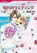 『憧れのウエディング【分冊】』の表紙