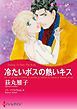『冷たいボスの熱いキス【分冊】』の表紙