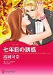 『七年目の誘惑【分冊】』の表紙