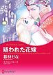『疑われた花嫁【分冊】』の表紙