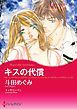 『キスの代償【分冊】』の表紙