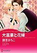 『大富豪と花嫁【分冊】』の表紙