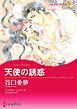 『天使の誘惑【分冊】』の表紙