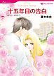 『十五年目の告白【分冊】』の表紙