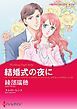 『結婚式の夜に【分冊】』の表紙