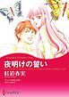 『夜明けの誓い【分冊】』の表紙