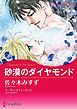 『砂漠のダイヤモンド【分冊】』の表紙