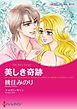 『美しき奇跡【分冊】』の表紙