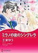 『ミラノの夜のシンデレラ【分冊】』の表紙
