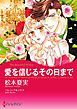 『愛を信じるその日まで【分冊】』の表紙