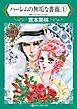 『ハーレムの無垢な薔薇【分冊】』の表紙