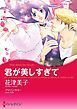 『君が美しすぎて【分冊】』の表紙