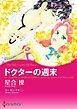 『ドクターの週末【分冊】』の表紙