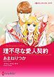 『理不尽な愛人契約【分冊】』の表紙