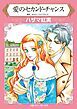 『愛のセカンド・チャンス【分冊】』の表紙