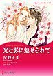 『光と影に魅せられて【分冊】』の表紙