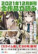 『GA文庫＆GAノベル2021年12月の新刊 全作品立読み（合本版）』の表紙