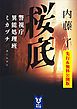 『【無料先読み】桜底 警視庁異能処理班ミカヅチ 【新シリーズ・第一章】』の表紙