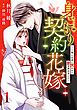『身ごもり契約花嫁~ご執心社長に買われて愛を孕みました~【分冊版】』の表紙