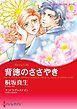 『背徳のささやき【分冊】』の表紙