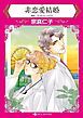 『非恋愛結婚【分冊】』の表紙