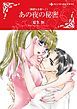 『あの夜の秘密〈親愛なる者へI〉【分冊】』の表紙