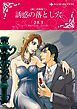 『誘惑の落とし穴〈美しき報復Ｉ〉【分冊】』の表紙