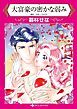 『大富豪の密かな弱み【分冊】』の表紙