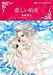 『悲しい約束【分冊】』の表紙