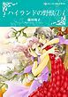 『ハイランドの野獣【分冊】』の表紙