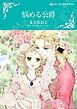 『悩める公爵【分冊】』の表紙