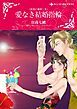 『愛なき結婚指輪〈失恋に乾杯！ＩＩ〉【分冊】』の表紙