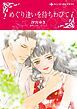 『めぐり逢いを待ちわびて【分冊】』の表紙