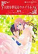 『天使を夢見るウエイトレス【分冊】』の表紙
