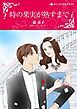 『時の果実が熟すまで【分冊】』の表紙