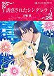 『誘惑されたシンデレラ【分冊】』の表紙