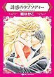 『誘惑のラプソディー〈マイアミで愛してＩ〉【分冊】』の表紙