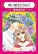 『嘘に嘘をかさねて〈マイアミで愛してＩＩ〉【分冊】』の表紙